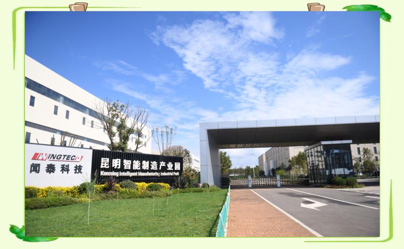 飞地引才赋能智能制造 闻泰科技昆明产业园的破局之道